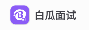 白瓜面试
